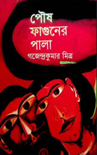 পৌষ ফাগুনের পালা